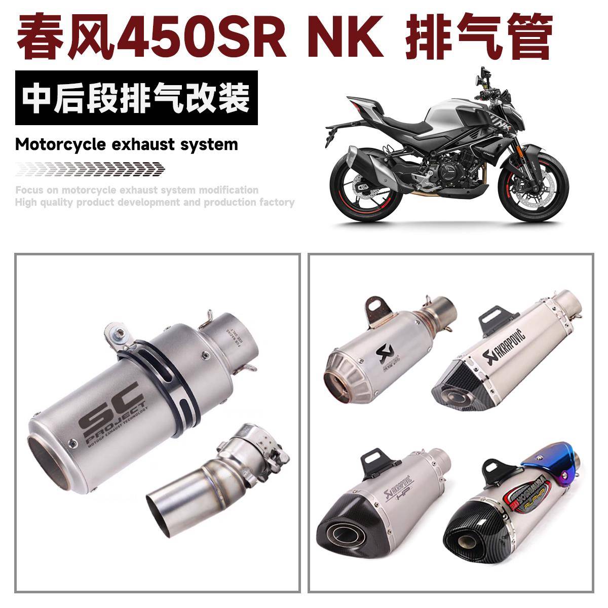 适用于摩托车春风450SR 450NK改装排气管中段SC 天蝎 吉村 AR尾段