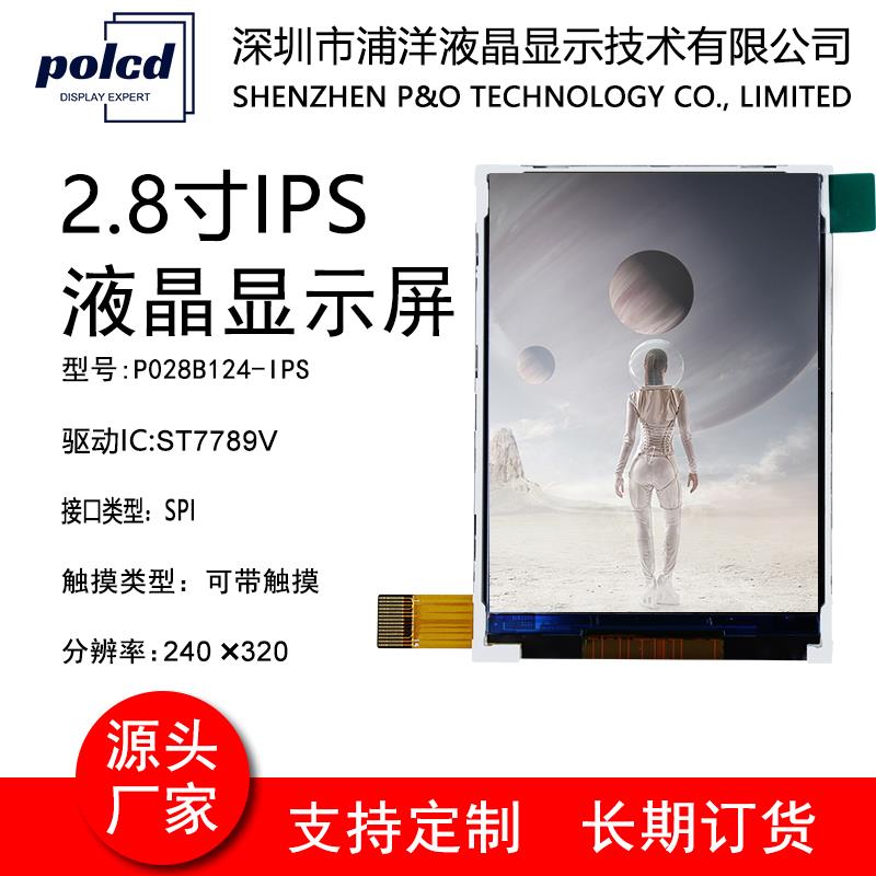 2.8寸IPS全视角液晶显示屏SPI串口屏ST7789V屏幕14P高清lcd显示屏