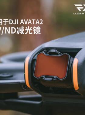 多云FPV 适用 AVATA2 滤镜阿凡达2ND减光UV保护镜高清镀膜