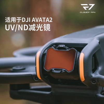 多云FPV 适用 AVATA2 滤镜阿凡达2ND减光UV保护镜高清镀膜