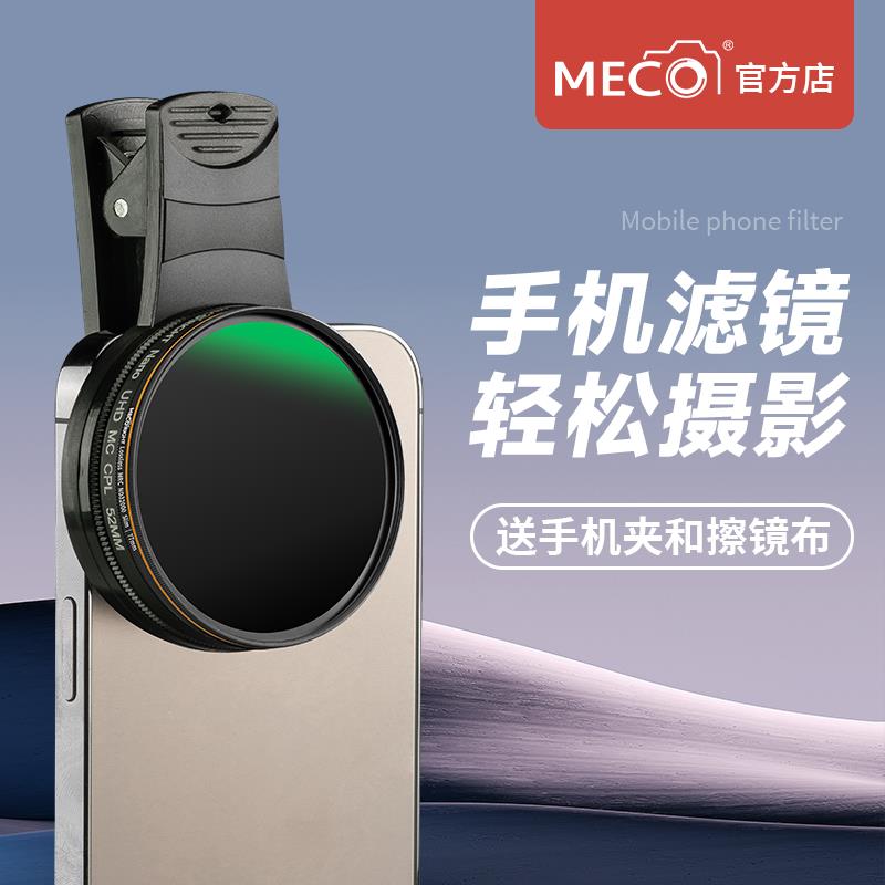 MECO美高手机滤镜CPL偏振镜ND减光镜近摄柔焦黑柔星光星芒镜头夹