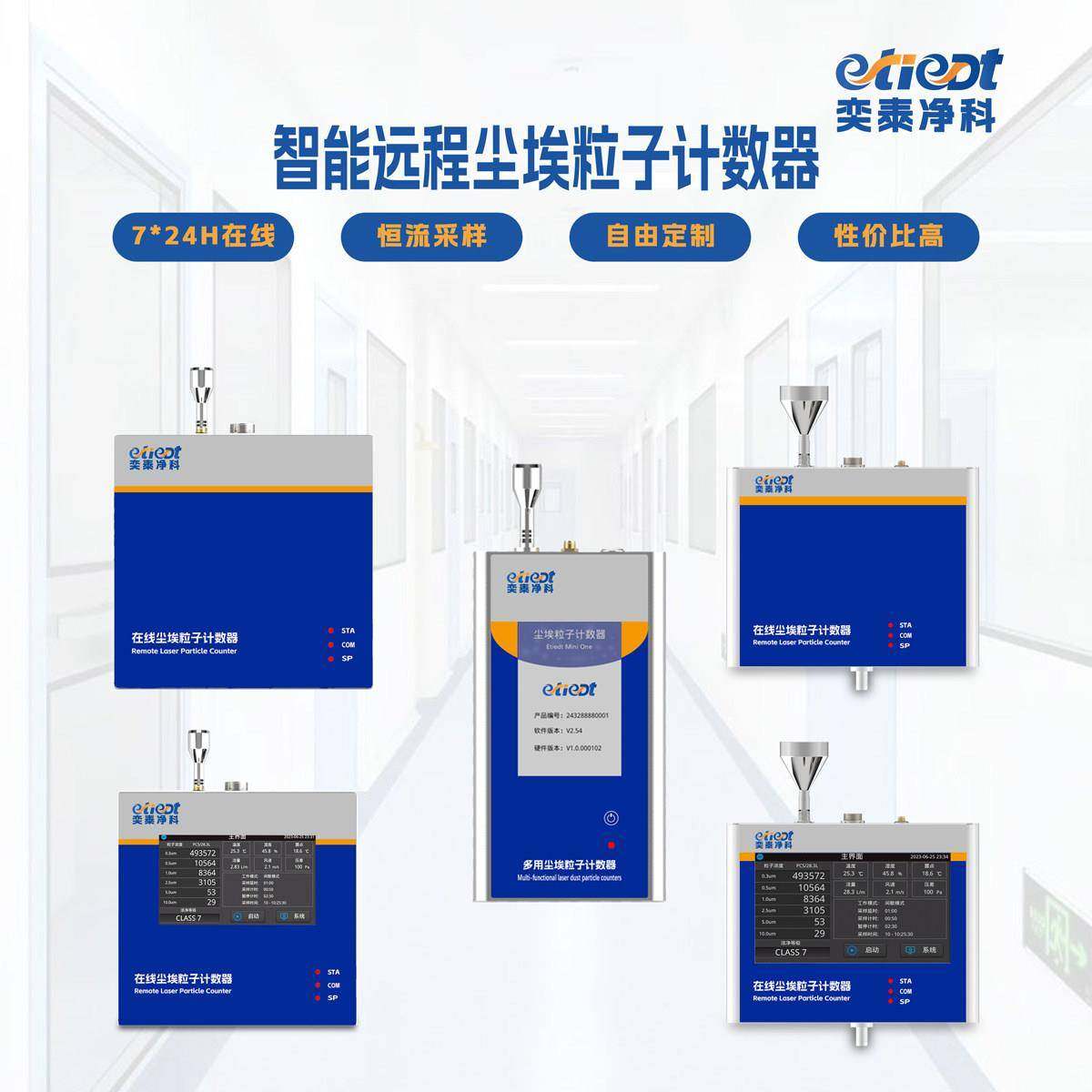 奕泰ETI75系列线上尘埃粒子计数器智能实时监测系统高精度自净器,五金/工具,粒子计数器,淘宝优惠券,粉丝福利购,淘宝优惠卷