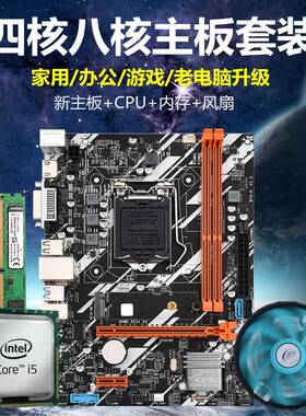 全新主板CPU套装i5四核八核B75 B85 X79台式机升级电脑 i 7四件套