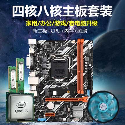全新主板CPU套装i5四核八核B75 B85 X79台式机升级电脑 i 7四件套