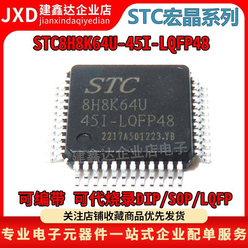 全新原装 STC8H8K64U-45I-LQFP48 宏晶正品 STC8H8K64U 单片机