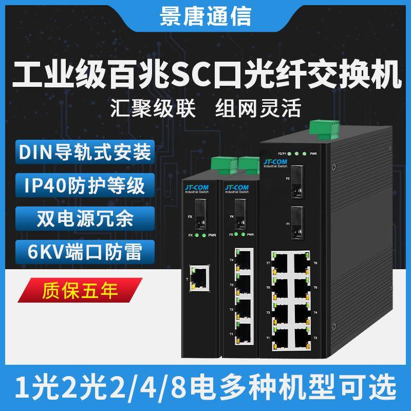工业级百兆光纤收发器1光2光1/4/6/8电SC口交换机卡轨式单多模