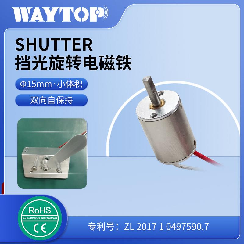 waytop厂家直销φ15mm微型双向自保持shutter挡光旋转电磁铁