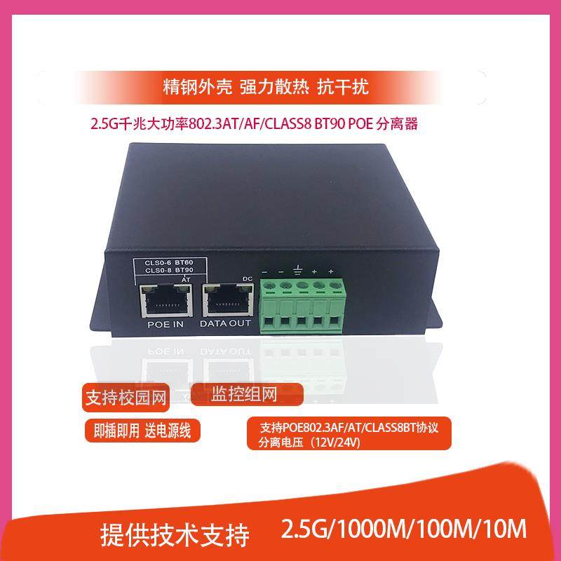 大功率2.5G千兆POE分离器标准AT/AF/BT监控供电模块48V转12V5.5A