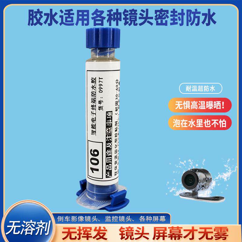 倒车摄像影像摩托屏幕监控相机镜头密封防水胶水边框外壳仪表盘