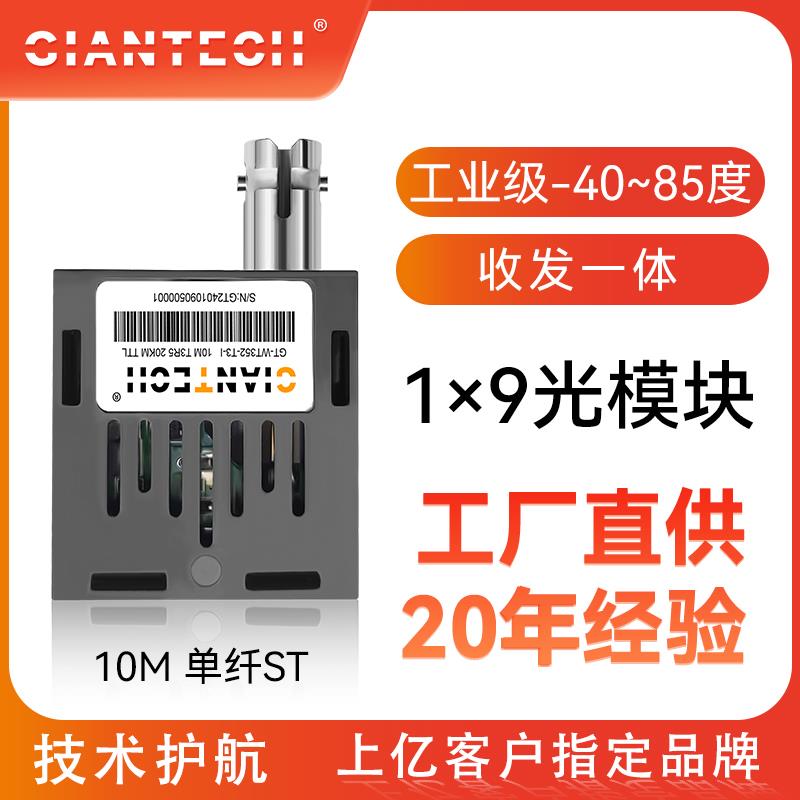 厂家全新工业级1*9TTL电平工业控制光模块低速10M单纤ST收发一体