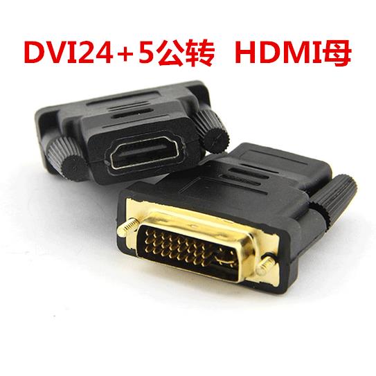 DVI转HDMI转接头 HDMI转DVI转换头 DVI公转HDMI母 24+5 双向传输