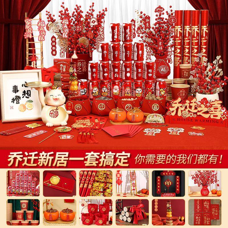 乔迁之喜装饰新居布置摆件新房搬家入宅仪式用品大全礼物全套