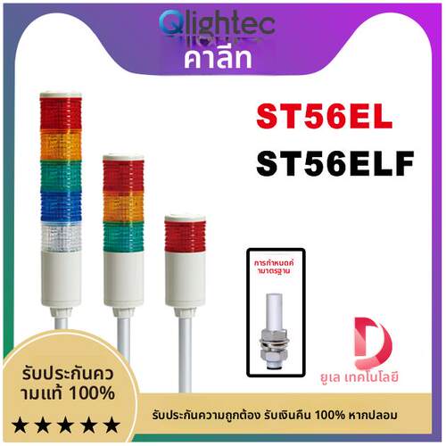 qligh可莱特ST56ELF-BZ/ST56EL-3多层塔灯 报警灯ST56EL/ST56ELF