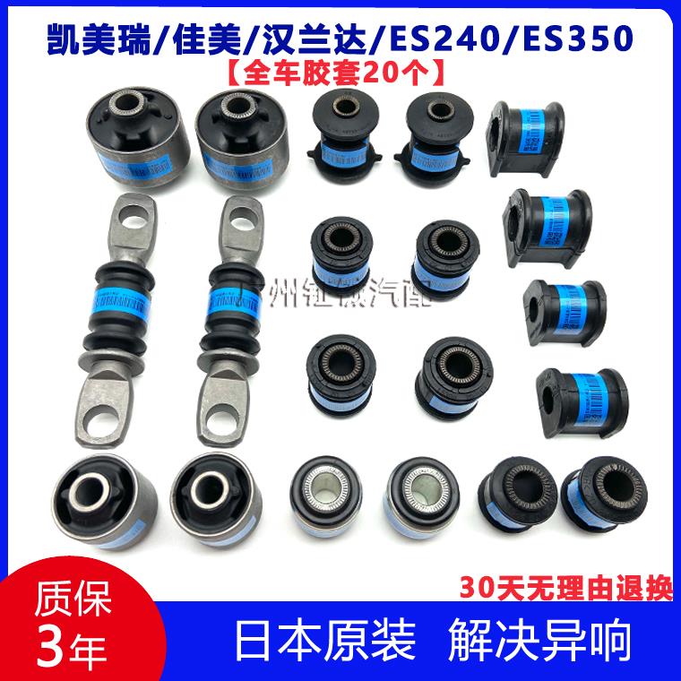 凯美瑞佳美2.4汉兰达ES240/ES350前下摆臂后羊角拉杆全车底盘胶套
