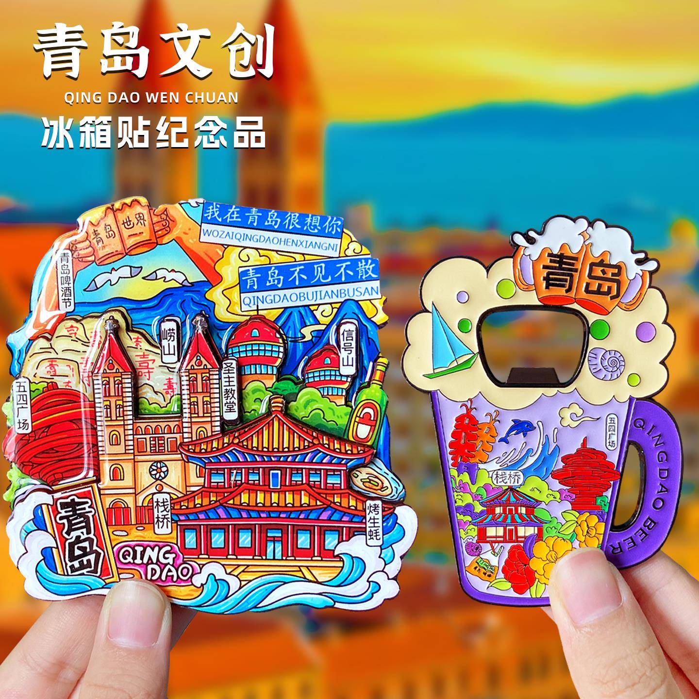 【青岛】旅游纪念品冰箱贴磁性贴文创青岛啤酒节崂山栈桥五四广场