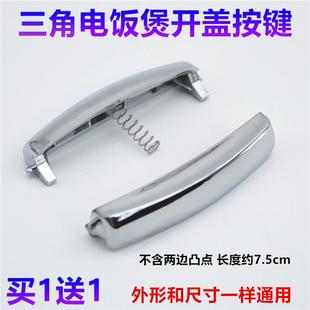 三角电饭煲配件CFXB30 A开关按键开盖门扣按键 A开关按钮CFXB40