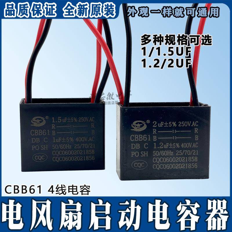 电风扇落地扇鸿运扇启动CBB61 2UF+1.2UF 250V 400V 4根线双2电容