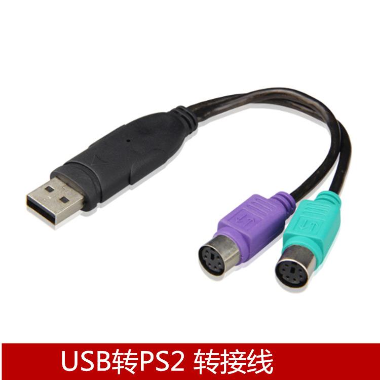USB转PS2线 ps2转usb 键盘鼠标圆孔转USB 圆口转换线 热拔插 win7