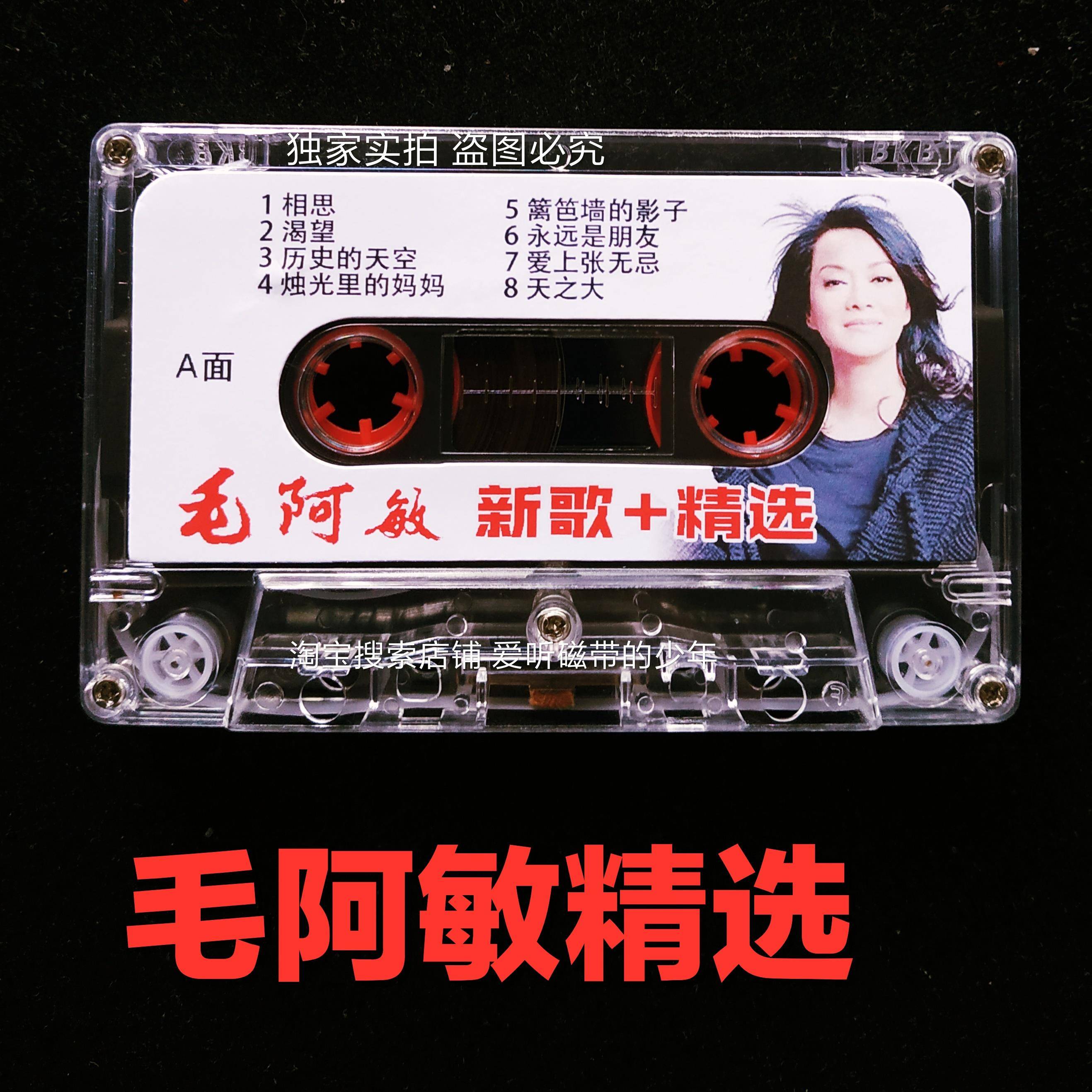 毛阿敏磁带专辑新歌和精选经典老歌流行音乐怀旧录音机录音带卡带