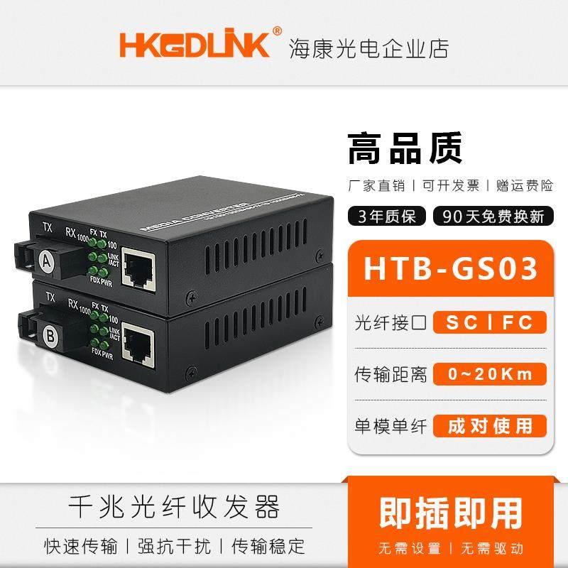 千兆单模单纤光纤收发器HTB-GS-03-AB千兆光电转换器外置电源一对