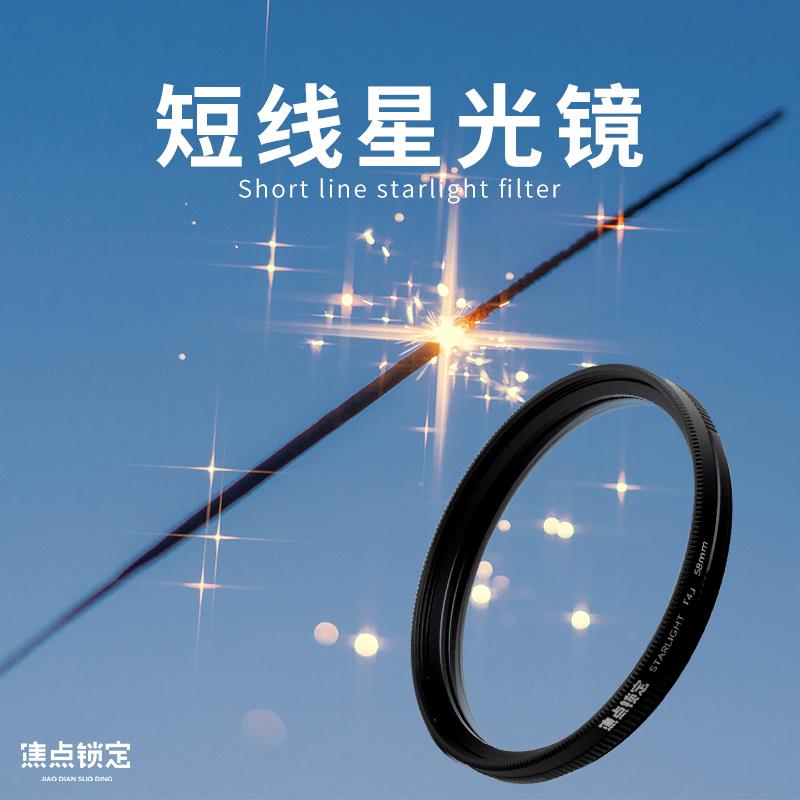 焦点锁定&阿凯可调4线短线星光原装星芒镜人像风光高清星光镜滤镜