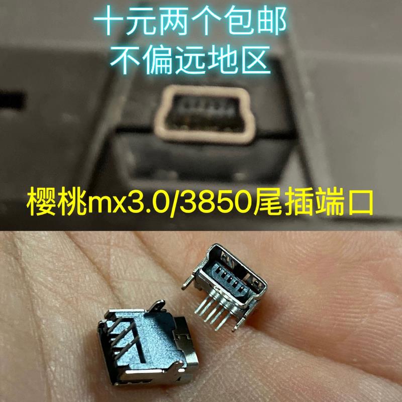 cherry樱桃mx3.0 3850机械键盘尾插端T口母口miniUSB母座需要焊接