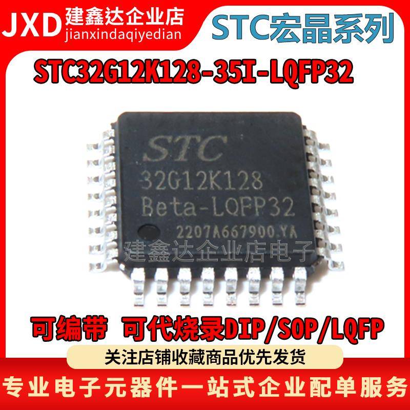 全新原装 STC32G12K128-35I-LQFP32 32位8051内核单片机芯片