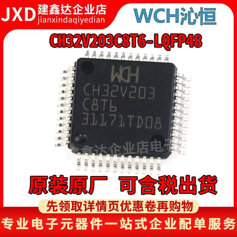 全新原装 CH32V203C8T6 贴片 LQFP48 WCU沁恒微芯片 单片机MCU