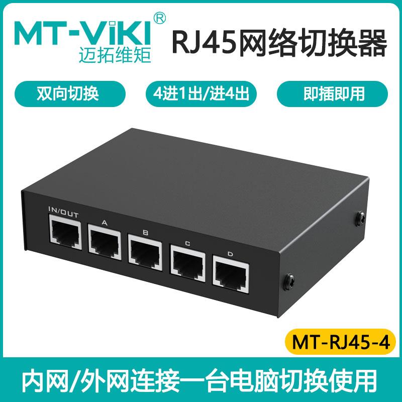 迈拓维矩MT-RJ45-4网络切换器内外网四进一出千兆电脑ip共享器4口