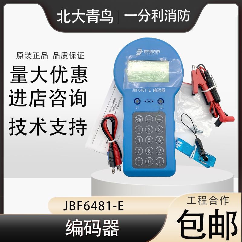 北大青鸟编码器JBF-6481-E烟感电子编码器搭配手报声光模块编码器