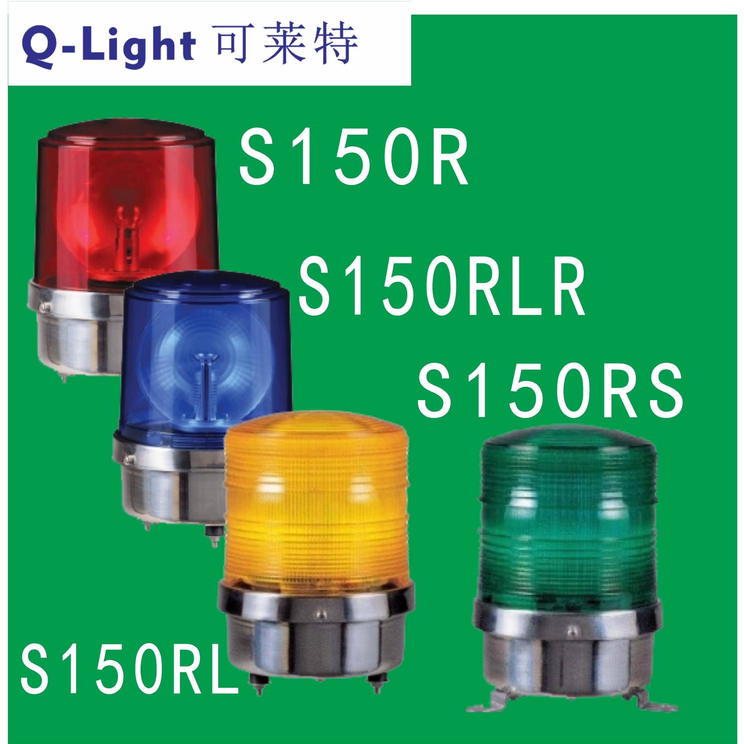 Q-Light可莱特S150R-S150RLR.S150RL.S150RS大型警示灯直径150