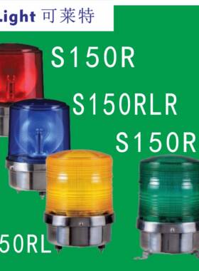 Q-Light可莱特S150R-S150RLR.S150RL.S150RS大型警示灯直径150