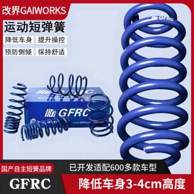 GFRC短弹簧汽车改装配件绞牙悬挂运动避震器降低车身提升操控减震