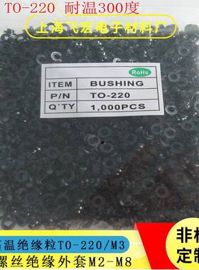 黑色绝缘粒TO-220PPS黑色耐高温绝缘粒子M3耐高压晶体管绝缘垫片