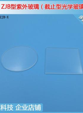 220nm以上紫外高透ZJB300ZJB320ZJB380360nm长波通滤光片高通滤镜