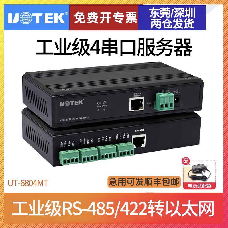 宇泰正品 UT-6804MT TCP/IP转四串口RS485/422串口服务器 含专票