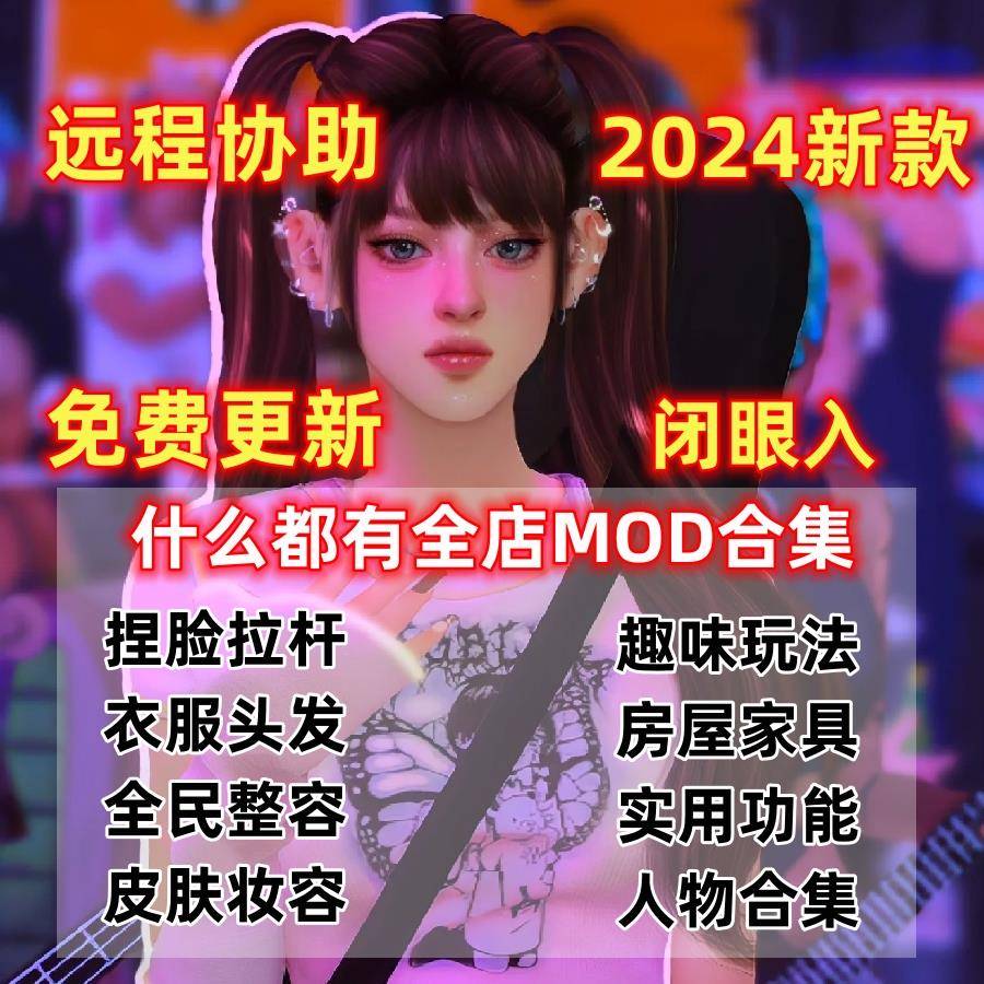 模拟人生4mod捏脸人物房子全民美化整容趣味特征滤镜远程全dlc