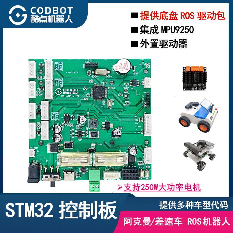 ROS机器人控制板STM32酷点IMU9250线控底盘250W电机驱动