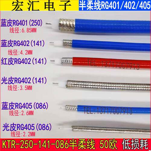 高频半柔线 RG401/402/405射频线 低衰减086线RG141线KTR50-2-3-5