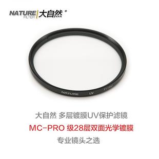 多层镀膜MCPROUV 86mm专业镜头保护 正品 大自然UV镜