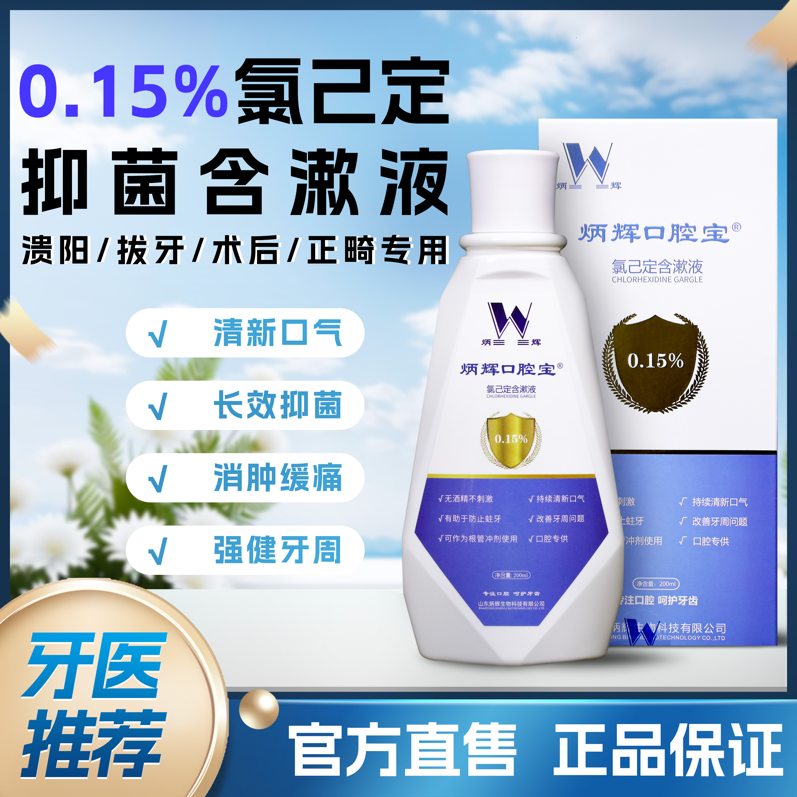 炳輝氯己定含漱液消炎殺菌護理