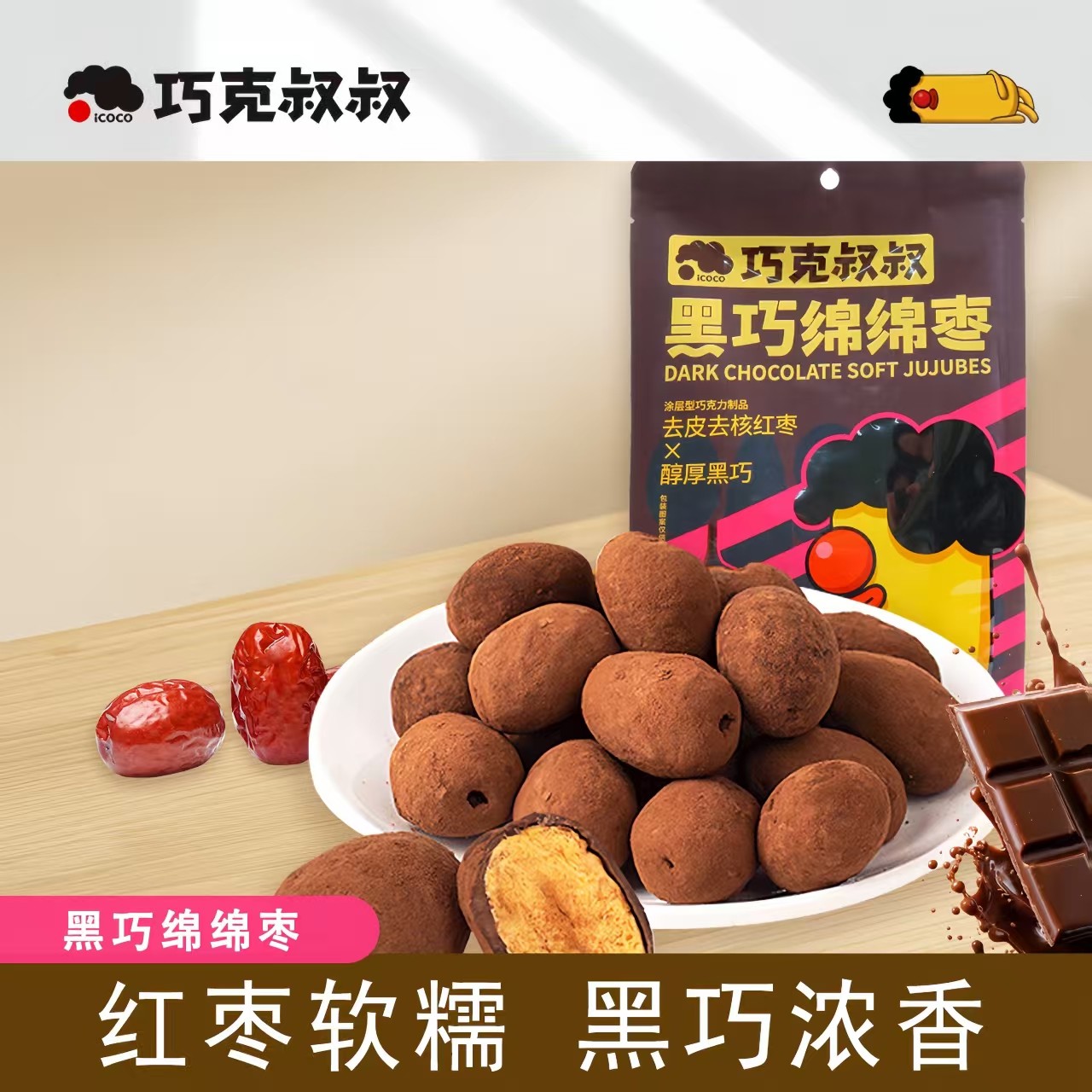 【巧克叔叔】黑巧绵绵枣袋装40g黑巧纯可可零食去皮去核巧克力