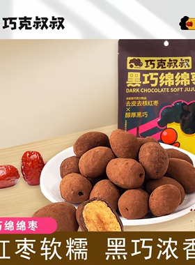 【巧克叔叔】黑巧绵绵枣袋装40g黑巧纯可可零食去皮去核巧克力