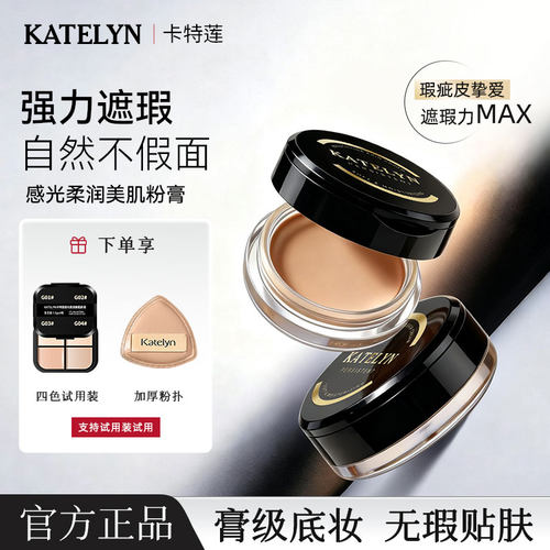 卡特莲遮瑕粉底膏遮盖斑点黑眼圈