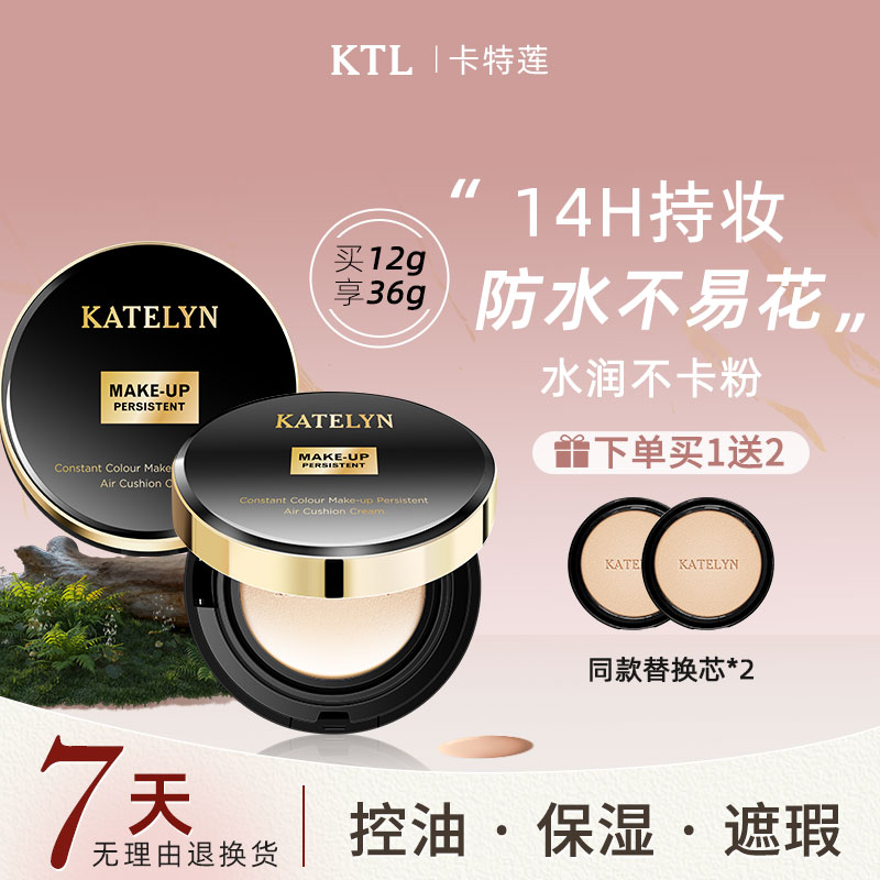 卡特莲恒彩肌光持妆款气垫霜