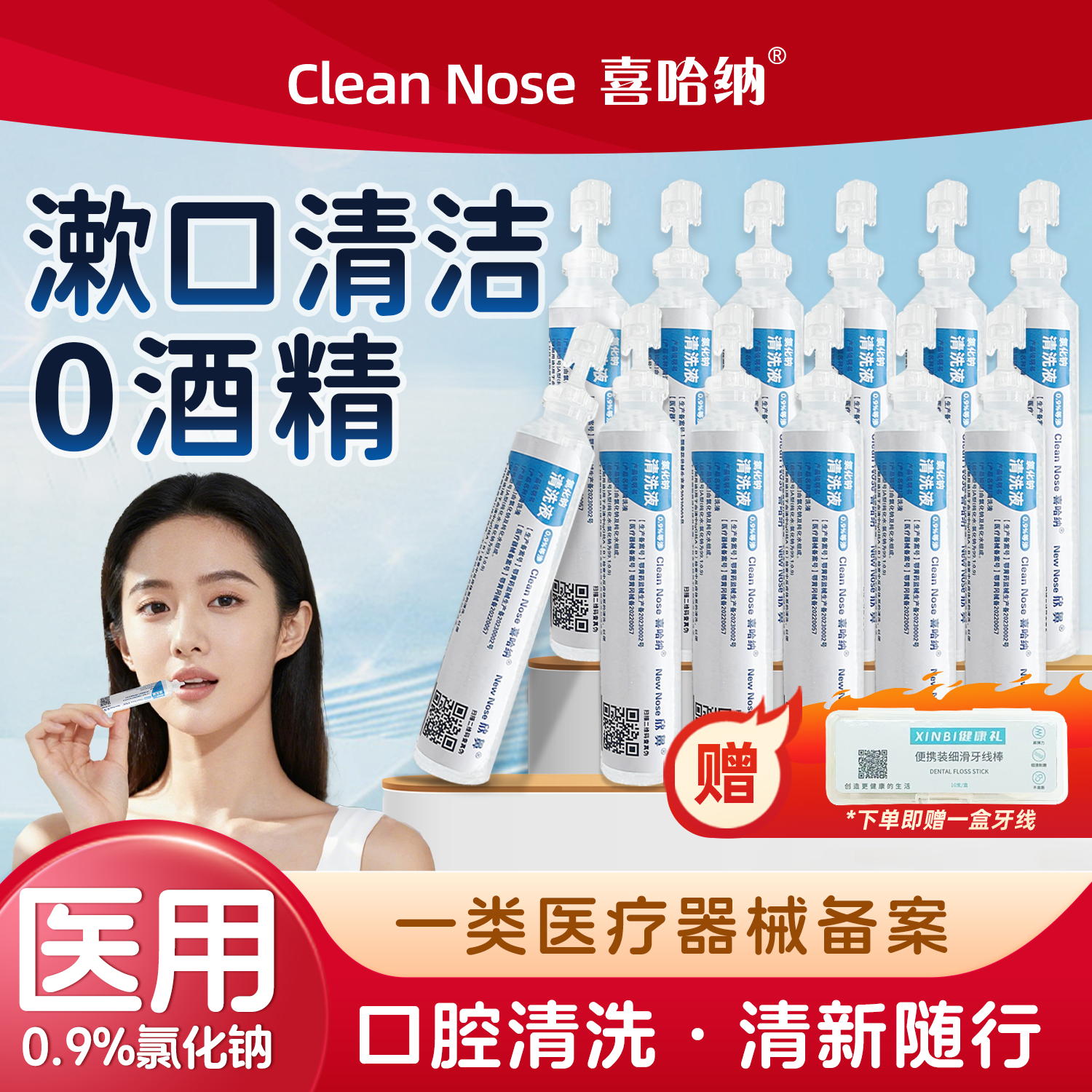 医用一次性小支漱口氯化钠清洗液