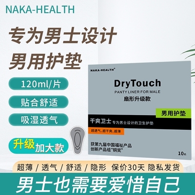 男士专用护垫肛门姨夫巾超薄尿垫