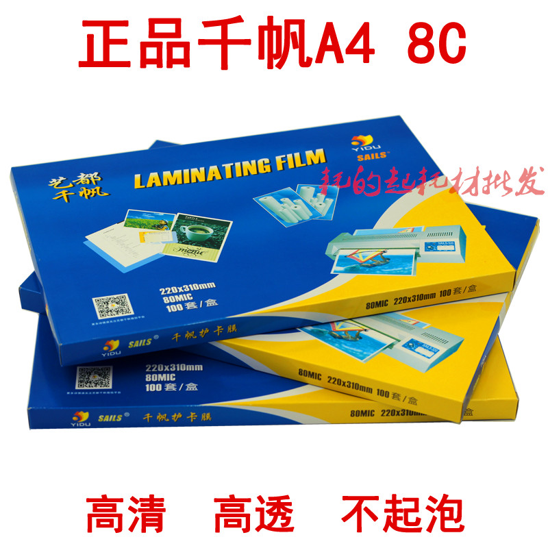 千帆A4 80mic塑封膜12寸相片膜 8C护卡膜8丝过胶膜 过塑膜 过胶纸