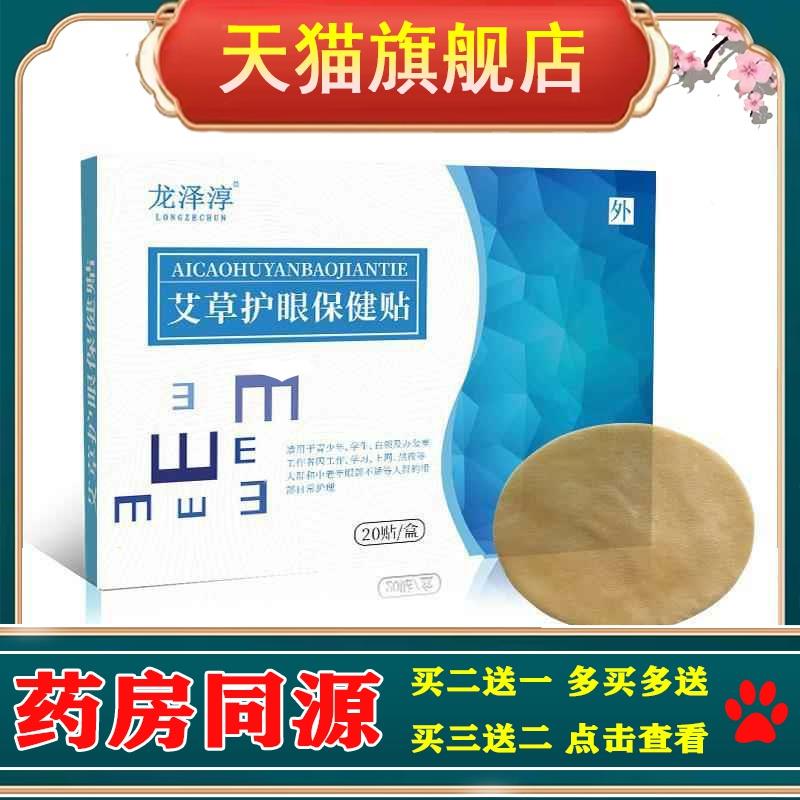 淳艾草护20贴/盒薄荷丹参枸杞白芷黄柏决明子