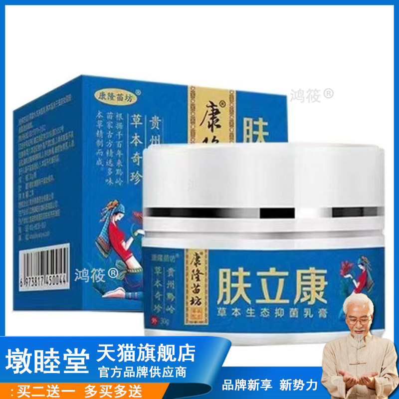 正品康隆苗坊肤立康抑菌乳膏30g240513618